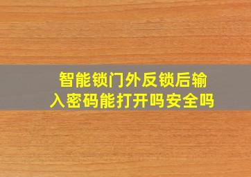 智能锁门外反锁后输入密码能打开吗安全吗