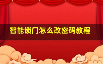 智能锁门怎么改密码教程