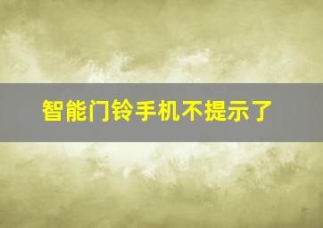 智能门铃手机不提示了