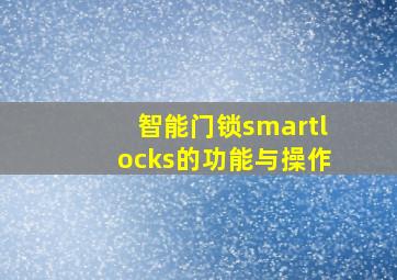 智能门锁smartlocks的功能与操作