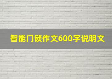 智能门锁作文600字说明文