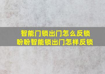 智能门锁出门怎么反锁盼盼智能锁出门怎样反锁