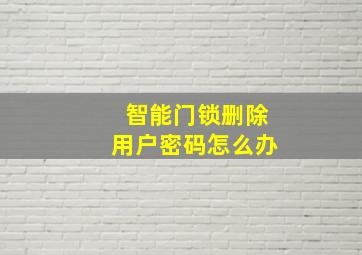 智能门锁删除用户密码怎么办