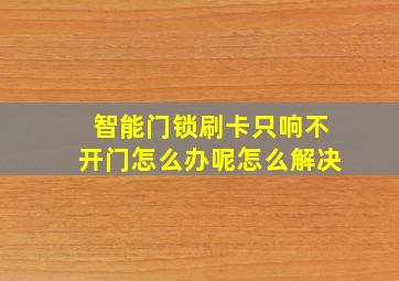 智能门锁刷卡只响不开门怎么办呢怎么解决