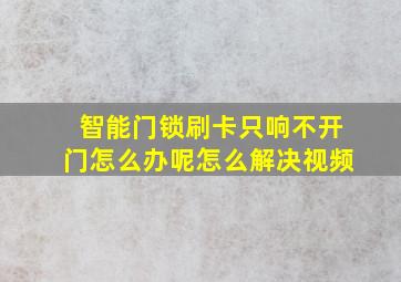 智能门锁刷卡只响不开门怎么办呢怎么解决视频