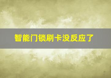 智能门锁刷卡没反应了