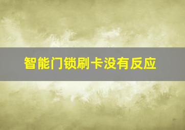 智能门锁刷卡没有反应