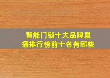 智能门锁十大品牌直播排行榜前十名有哪些