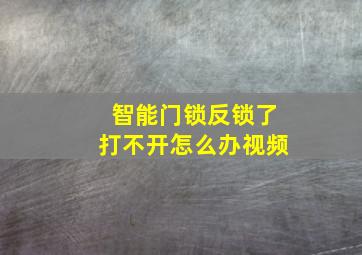 智能门锁反锁了打不开怎么办视频