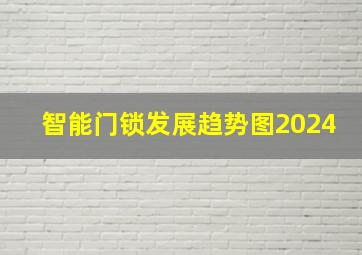 智能门锁发展趋势图2024