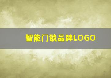 智能门锁品牌LOGO