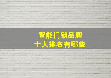 智能门锁品牌十大排名有哪些