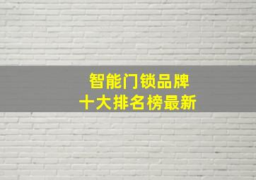 智能门锁品牌十大排名榜最新