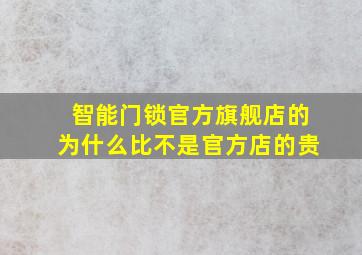 智能门锁官方旗舰店的为什么比不是官方店的贵