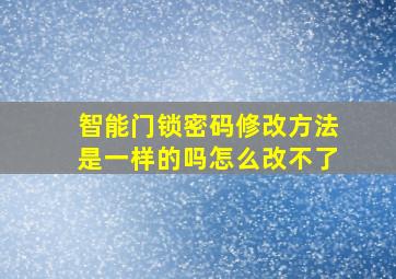 智能门锁密码修改方法是一样的吗怎么改不了