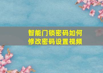 智能门锁密码如何修改密码设置视频