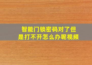 智能门锁密码对了但是打不开怎么办呢视频