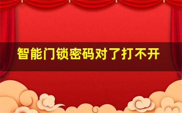 智能门锁密码对了打不开