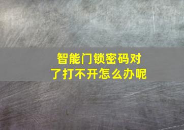 智能门锁密码对了打不开怎么办呢