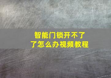 智能门锁开不了了怎么办视频教程