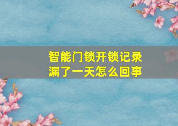 智能门锁开锁记录漏了一天怎么回事