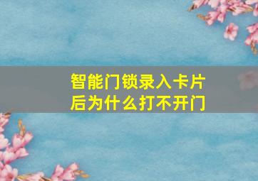 智能门锁录入卡片后为什么打不开门