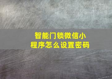 智能门锁微信小程序怎么设置密码