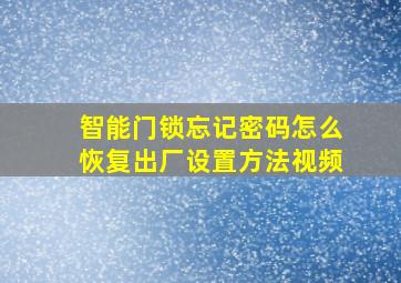 智能门锁忘记密码怎么恢复出厂设置方法视频