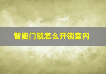 智能门锁怎么开锁室内