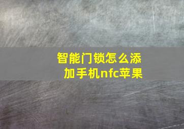 智能门锁怎么添加手机nfc苹果