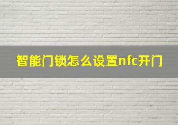 智能门锁怎么设置nfc开门