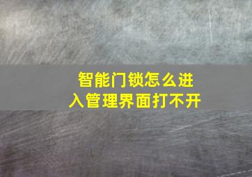 智能门锁怎么进入管理界面打不开