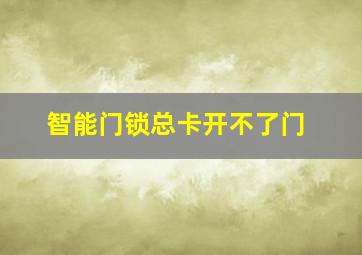 智能门锁总卡开不了门