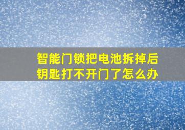 智能门锁把电池拆掉后钥匙打不开门了怎么办