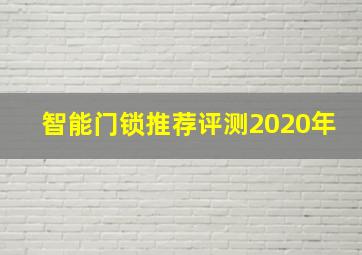 智能门锁推荐评测2020年