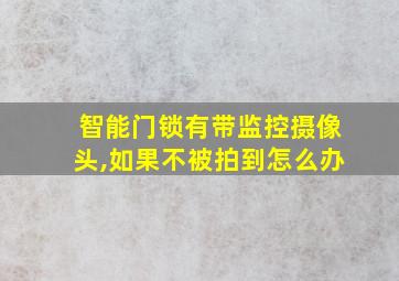 智能门锁有带监控摄像头,如果不被拍到怎么办