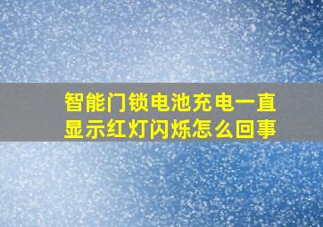 智能门锁电池充电一直显示红灯闪烁怎么回事