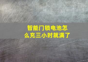 智能门锁电池怎么充三小时就满了