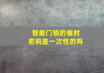 智能门锁的临时密码是一次性的吗