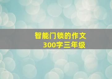 智能门锁的作文300字三年级