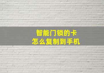 智能门锁的卡怎么复制到手机