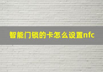 智能门锁的卡怎么设置nfc