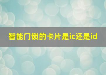 智能门锁的卡片是ic还是id