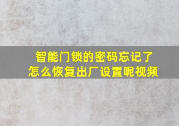 智能门锁的密码忘记了怎么恢复出厂设置呢视频