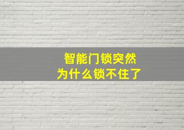 智能门锁突然为什么锁不住了