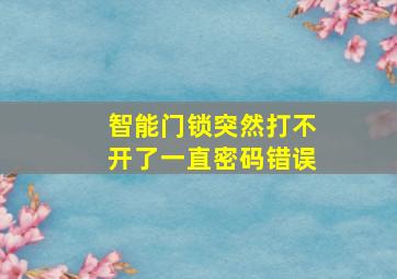 智能门锁突然打不开了一直密码错误