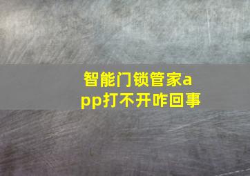 智能门锁管家app打不开咋回事