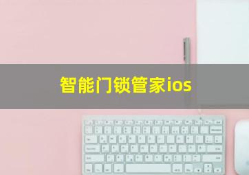 智能门锁管家ios