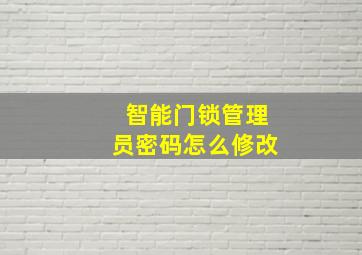 智能门锁管理员密码怎么修改