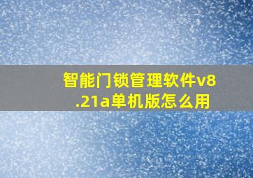 智能门锁管理软件v8.21a单机版怎么用